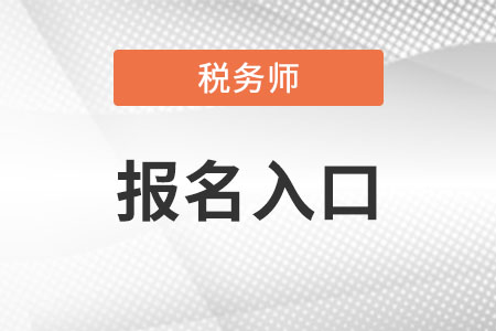 稅務(wù)師官網(wǎng)報(bào)名入口怎么進(jìn)?