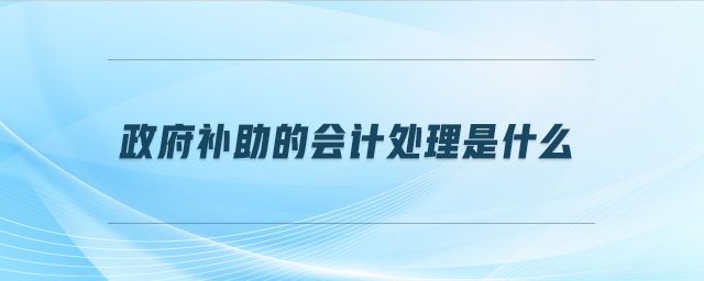 政府補助的會計處理是什么