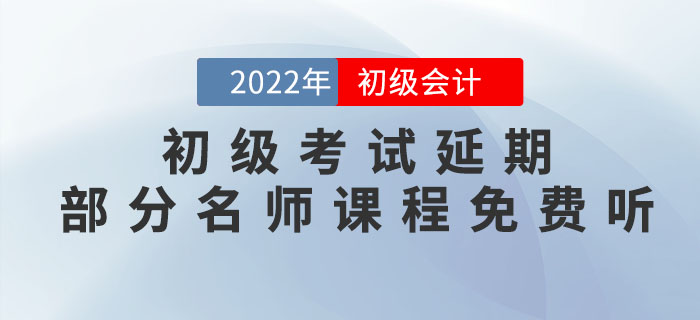 2022年初級會計考試延期，重新出發(fā),，部分名師課程免費聽,！