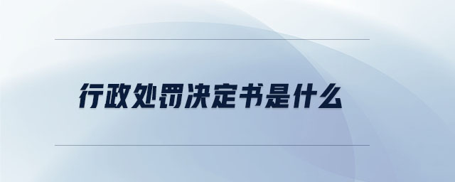 行政處罰決定書(shū)是什么