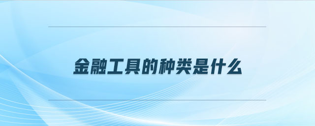 金融工具的種類是什么