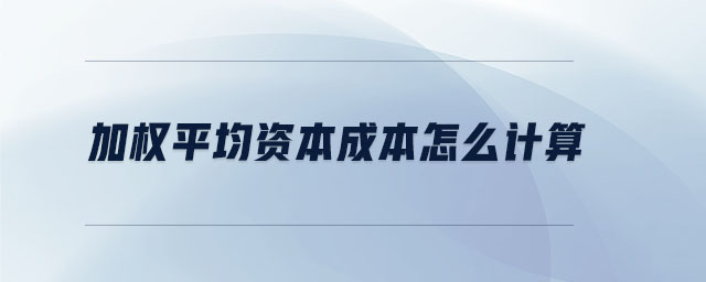 加權(quán)平均資本成本怎么計算