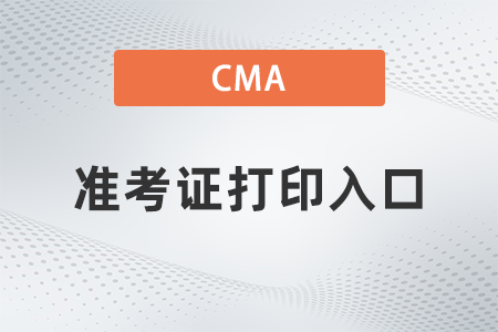 2022年cma準考證打印入口開通了嗎