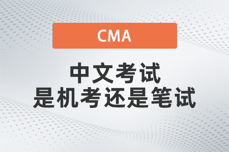 2022年cma中文考試是機考還是筆試