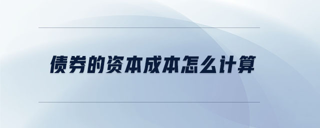 債券的資本成本怎么計算