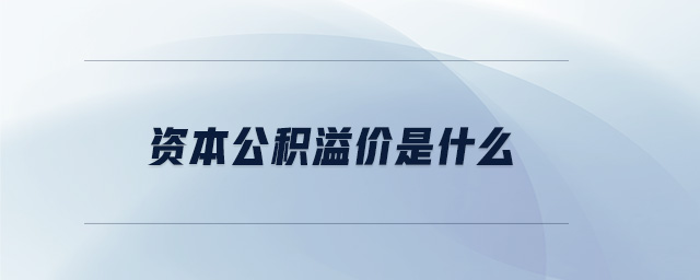 資本公積溢價是什么