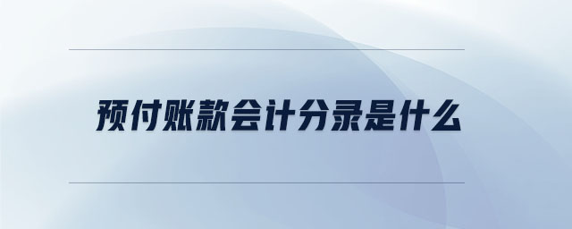 預(yù)付賬款會計分錄是什么