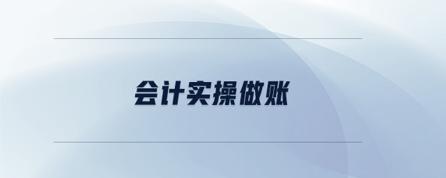 會(huì)計(jì)實(shí)操做賬