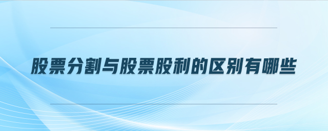 股票分割與股票股利的區(qū)別有哪些