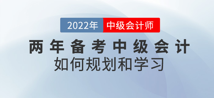 提問,！兩年備考中級會計考試，該如何規(guī)劃學習,？