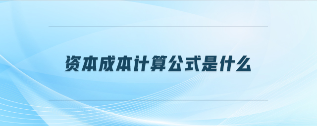 資本成本計(jì)算公式是什么