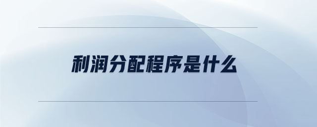 利潤分配程序是什么