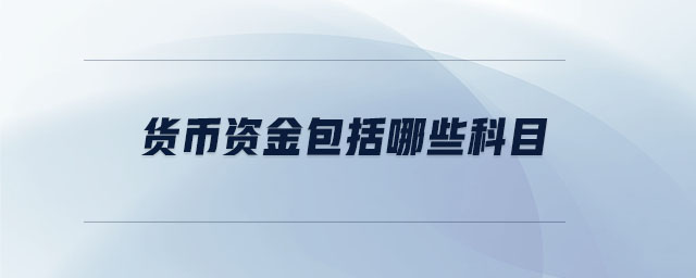 貨幣資金包括哪些科目