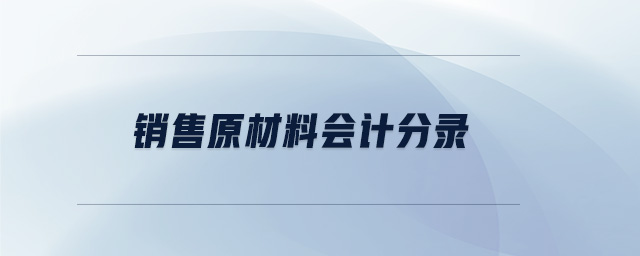 銷售原材料會計分錄