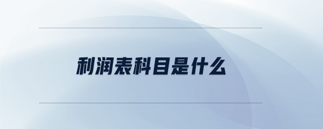 利潤表科目是什么