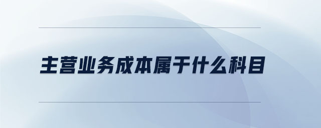 主營業(yè)務成本屬于什么科目