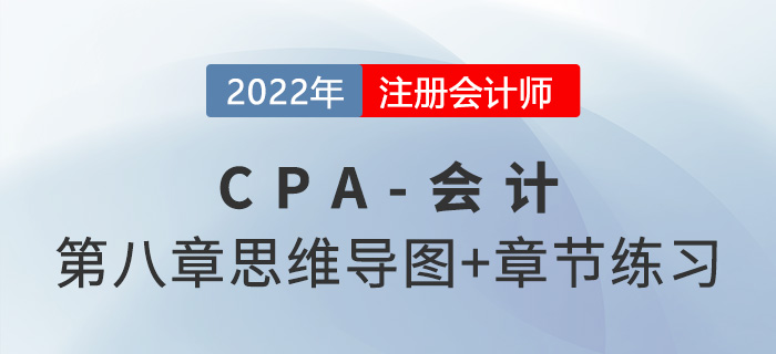 2022年注會(huì)《會(huì)計(jì)》第八章思維導(dǎo)圖+章節(jié)練習(xí)