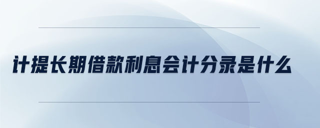 計提長期借款利息會計分錄是什么