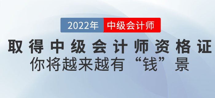 取得中級會計師資格證后,，你將越來越有“錢”景,！