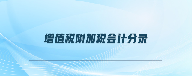 增值稅附加稅會計(jì)分錄