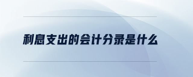 利息支出的會計分錄是什么