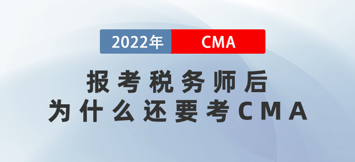 2022年報考稅務(wù)師后，為什么還要考CMA,？