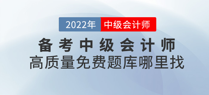 備考中級(jí)會(huì)計(jì)師離不開刷題,，高質(zhì)量免費(fèi)題庫(kù)去哪找？