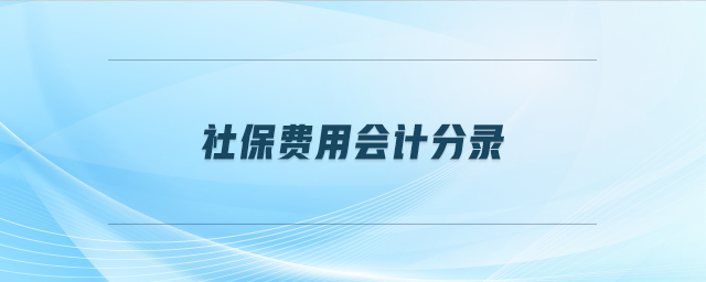 社保費(fèi)用會計(jì)分錄