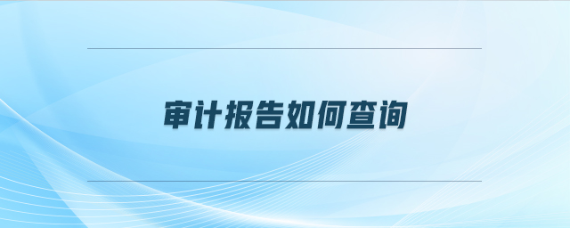 審計報告如何查詢