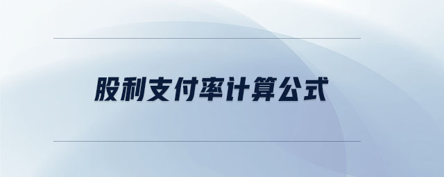 股利支付率計算公式