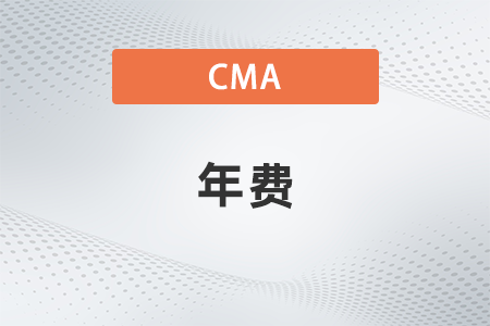 2022年cma忘記繳年費成績會作廢嗎