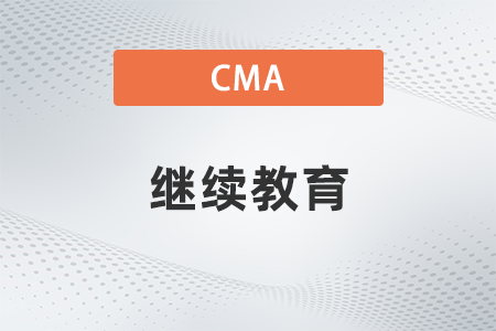 拿到cma證書后不繼續(xù)教育什么后果