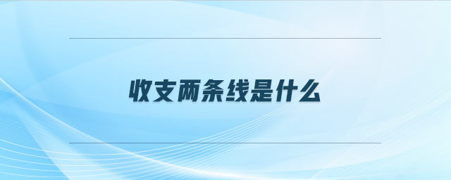 收支兩條線是什么