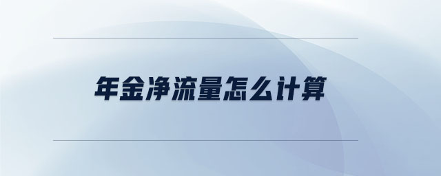 年金凈流量怎么計(jì)算