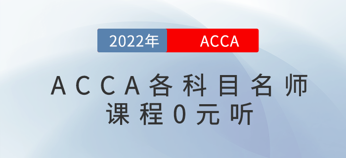 考生福利,！2022年acca各科目名師課程0元聽,！