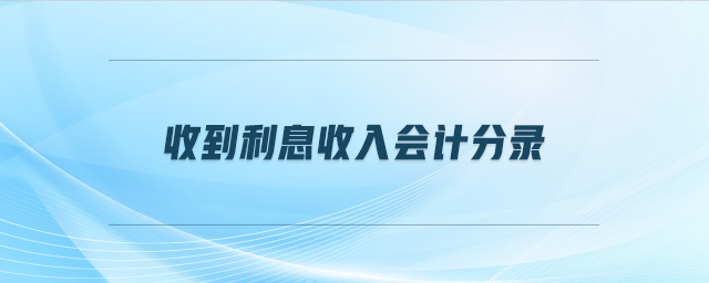 收到利息收入會計分錄