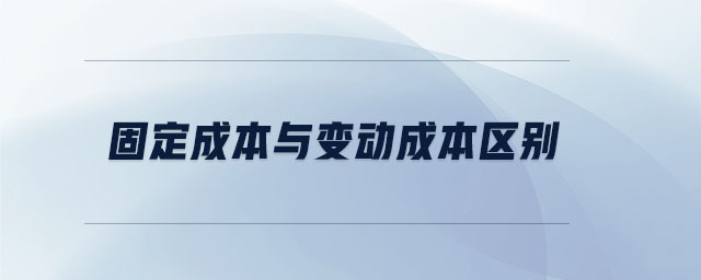 固定成本與變動成本區(qū)別