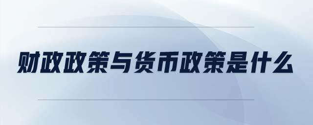 財(cái)政政策與貨幣政策是什么