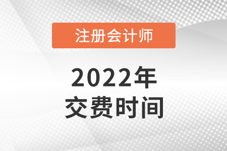 湖北省荊州2022年注冊會(huì)計(jì)師繳費(fèi)時(shí)間