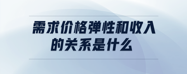 需求價(jià)格彈性和收入的關(guān)系是什么