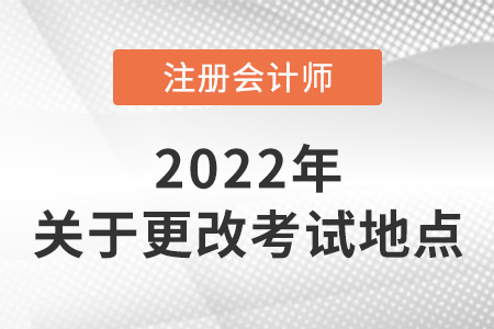 注冊(cè)會(huì)計(jì)師考試可以改地點(diǎn)嗎？