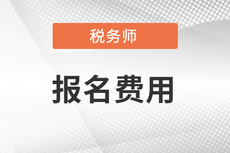 2022稅務(wù)師報(bào)名費(fèi)是多少