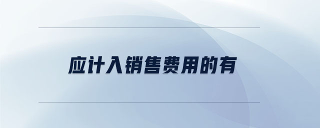 應(yīng)計入銷售費用的有