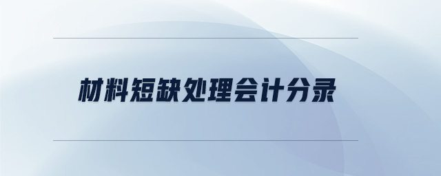 材料短缺處理會計分錄