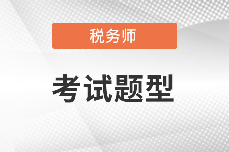 稅務(wù)師考試題型及分值是什么?