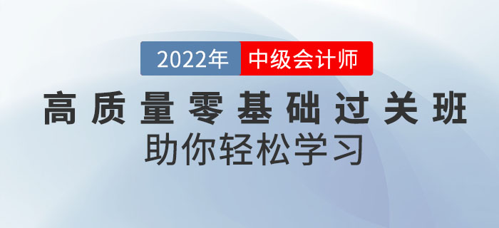 備考中級會(huì)計(jì)考試有秘訣！高質(zhì)量零基礎(chǔ)過關(guān)班助你輕松學(xué)習(xí),！