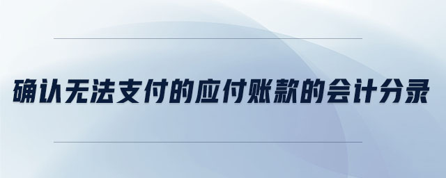 確認(rèn)無法支付的應(yīng)付賬款的會計(jì)分錄