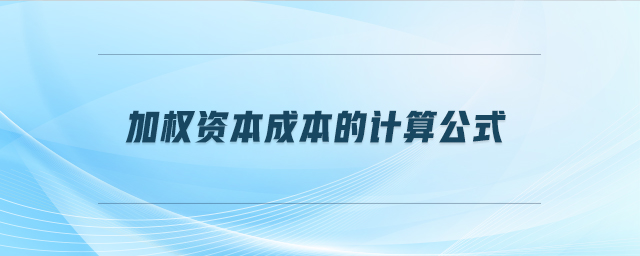 加權(quán)資本成本的計(jì)算公式