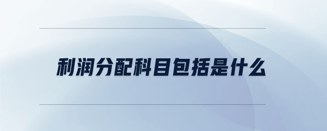 利潤(rùn)分配科目包括是什么