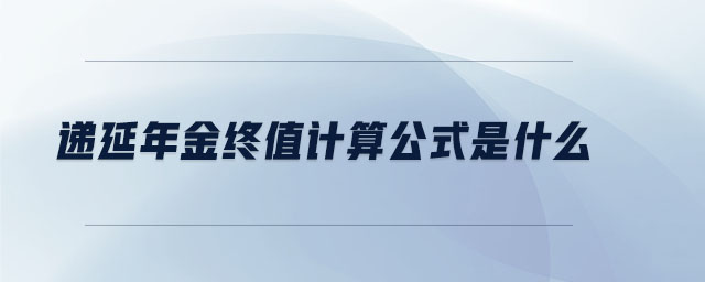 遞延年金終值計(jì)算公式是什么